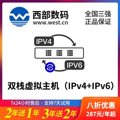 惠来西部数码双栈虚拟主机（IPv4+IPv6）8折渠道价购买