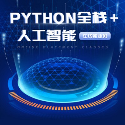 惠来python开发培训小程序开发
