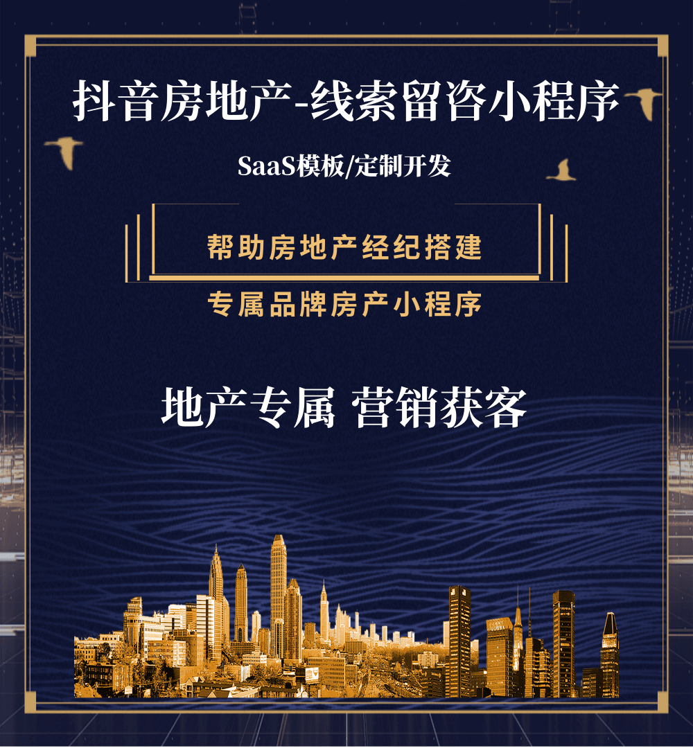 惠来房地产获客抖音小程序